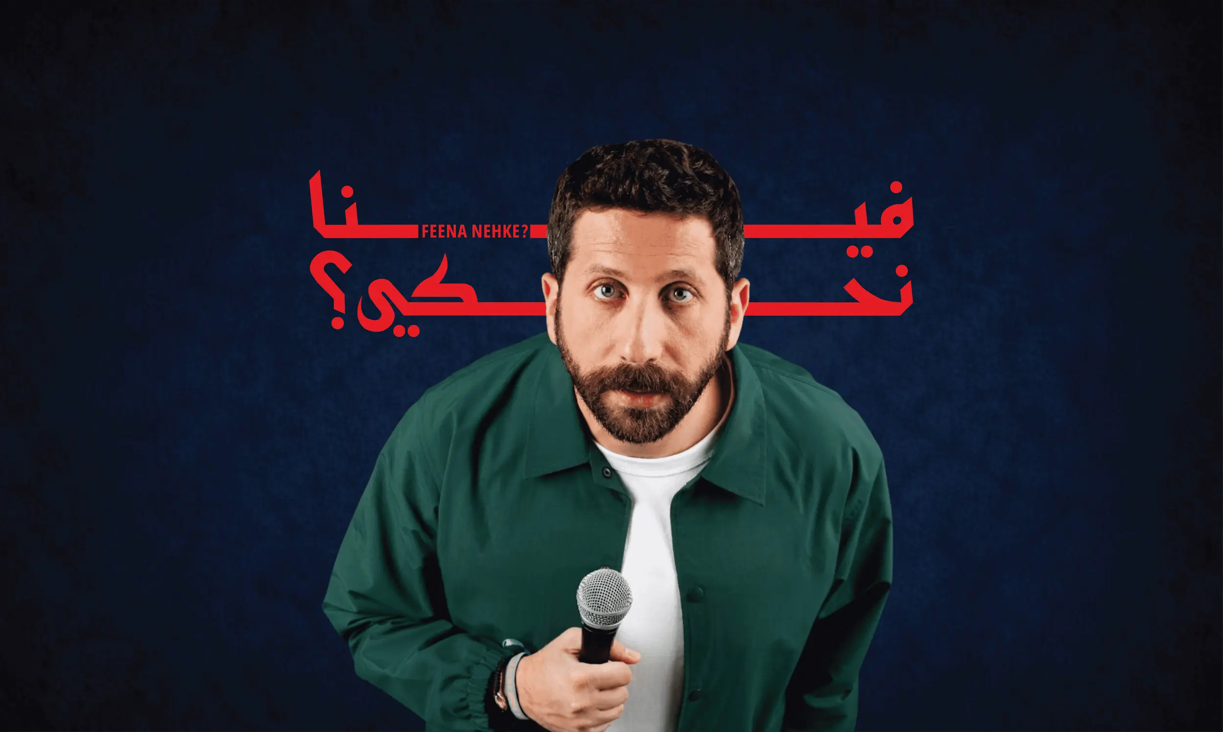 عرض جون أشقر "فينا نحكي؟" في الدوحة