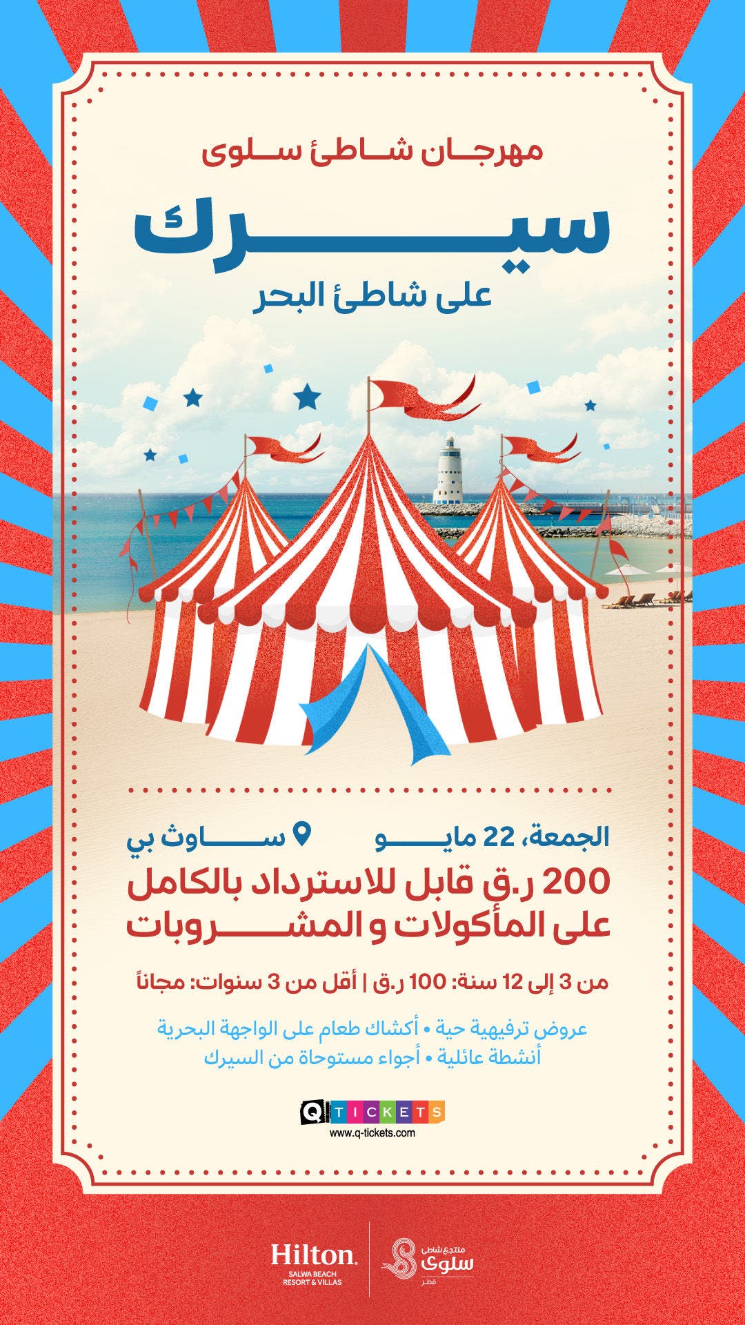 سيرك على شاطئ البحر