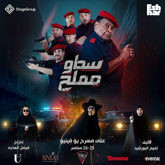 مسرحية سطو مملح