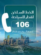 الخط الساخن لقطر للسياحة (106)