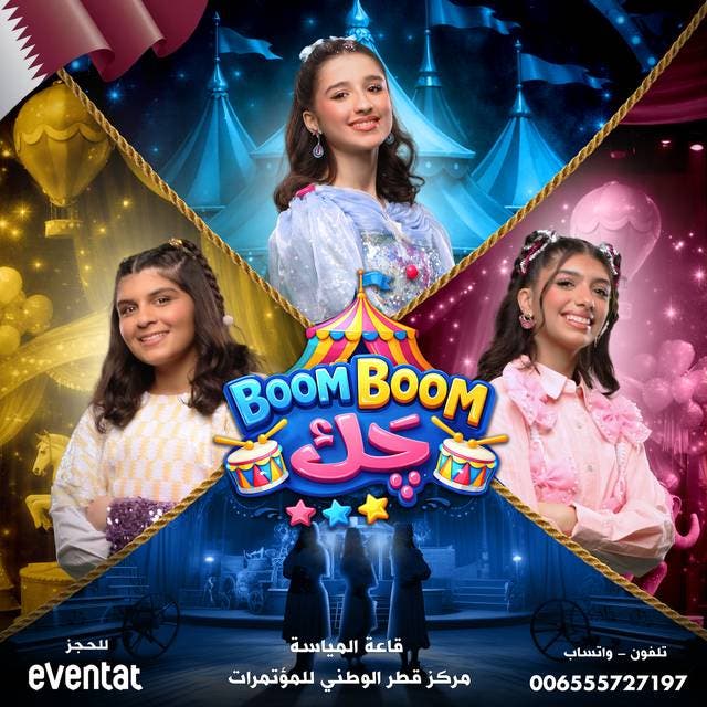مسرحية "بوم بوم چَك"