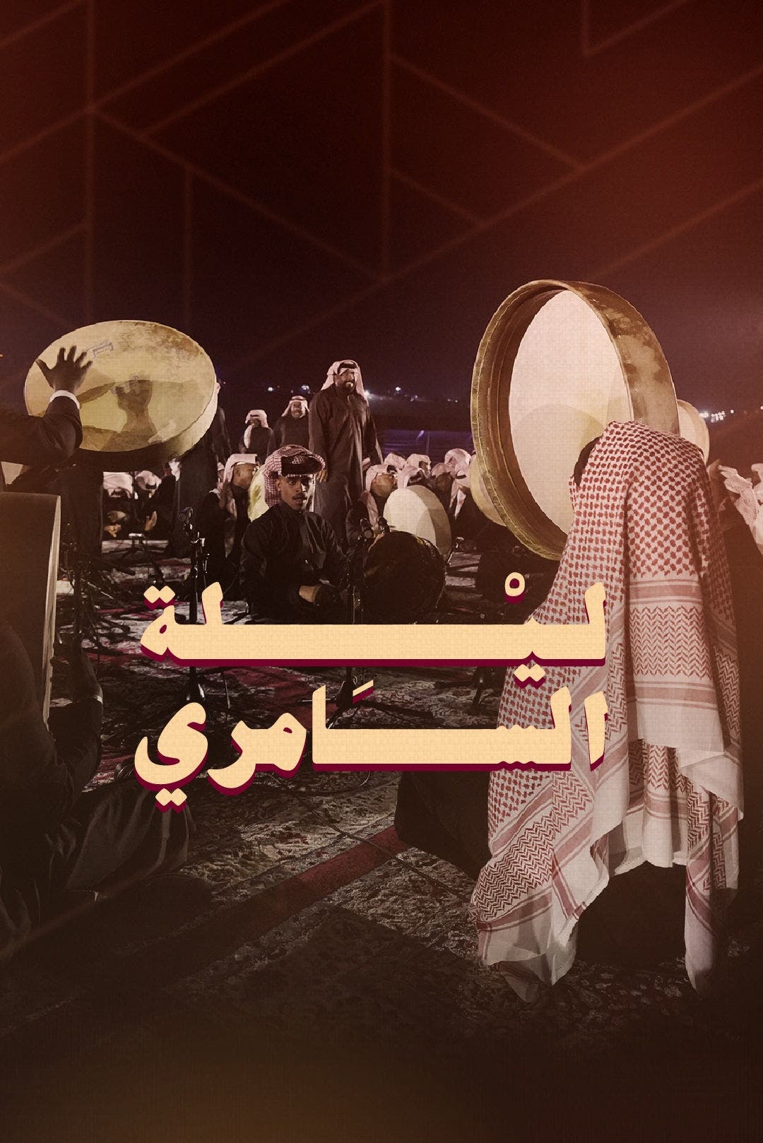 Sealine Nights: Samri Night