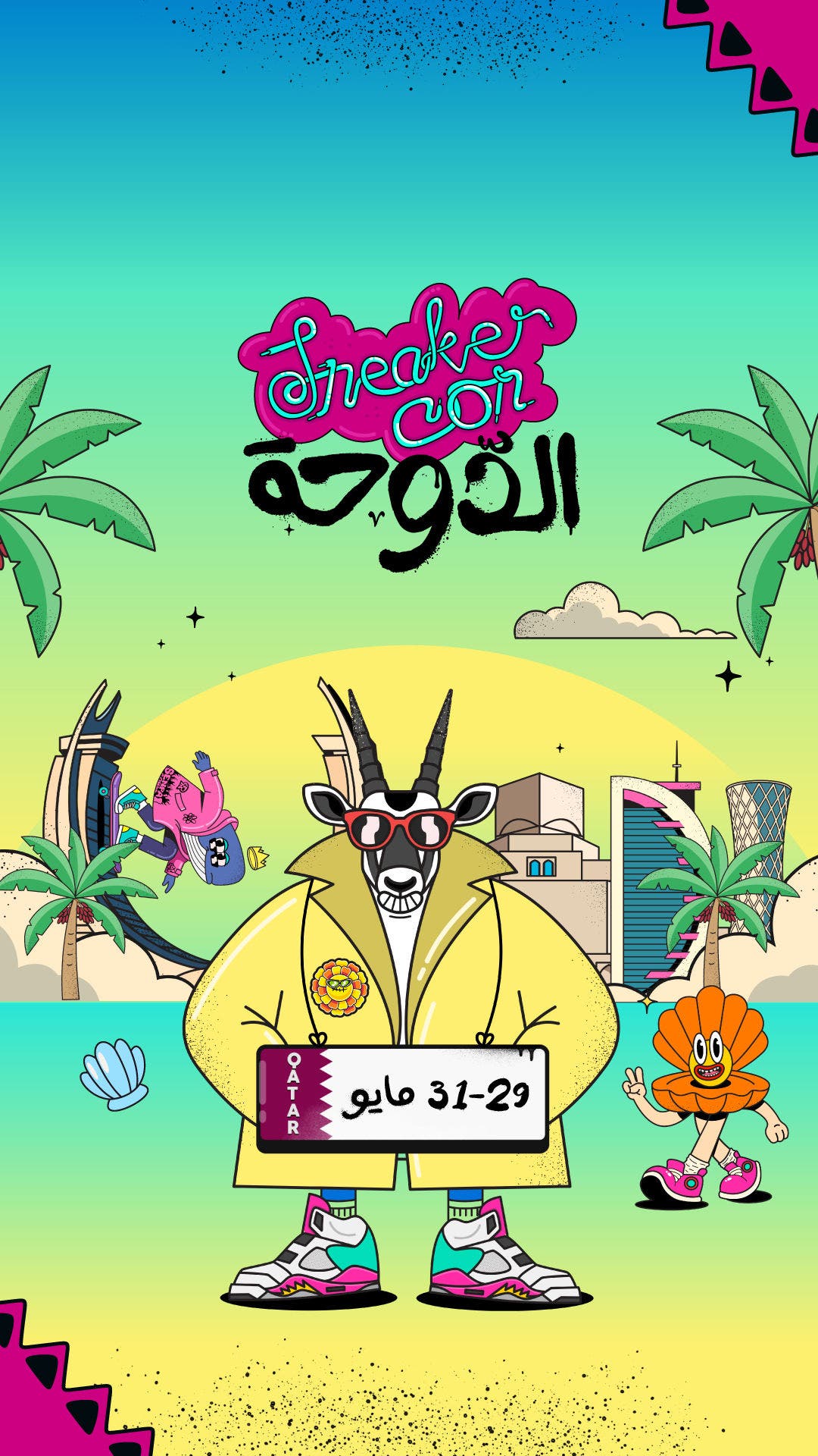 سنيكر كون الدوحة