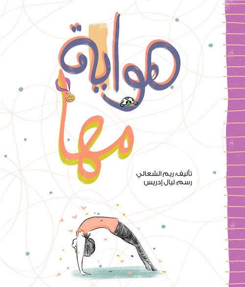 جلسة 3-2-1 المسائية لرواية القصص - "هواية مها" للمؤلفة ريم الشعالي