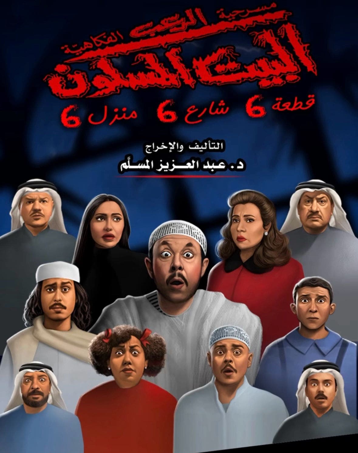 Al-Bayt Al-Maskoon Theatrical Play