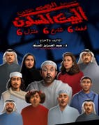 Al-Bayt Al-Maskoon Theatrical Play