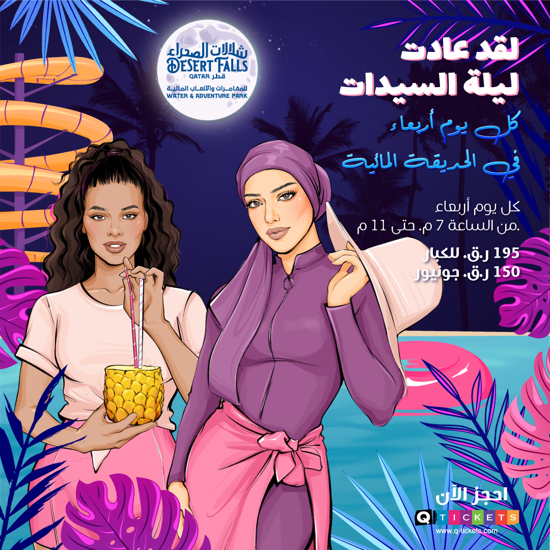 ليلة السيدات في الحديقة المائية
